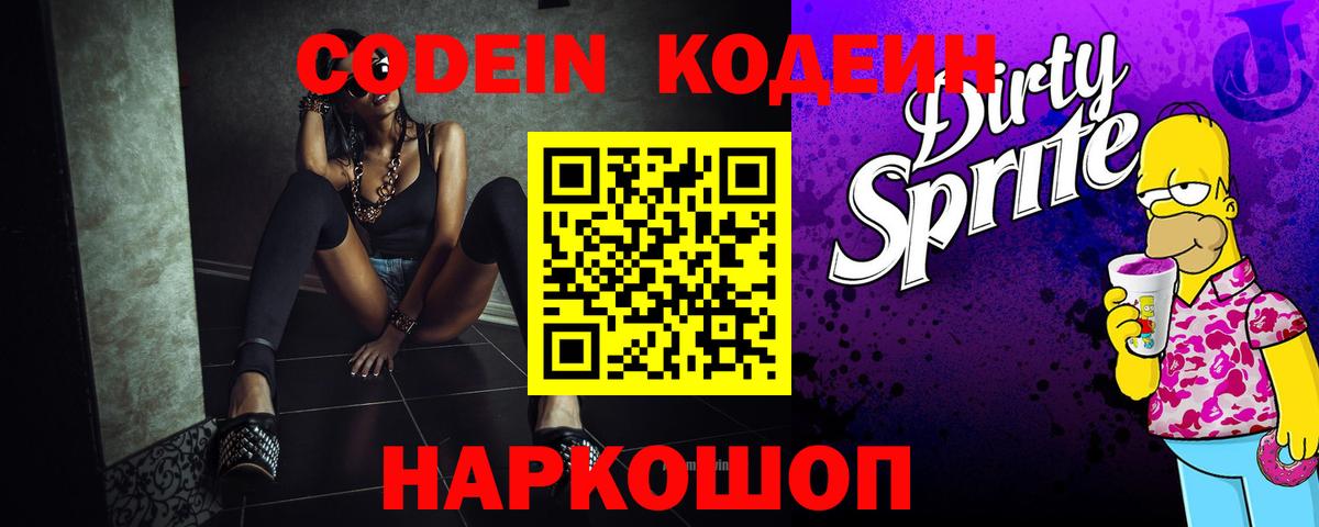 Кодеин Purple Drank Братск